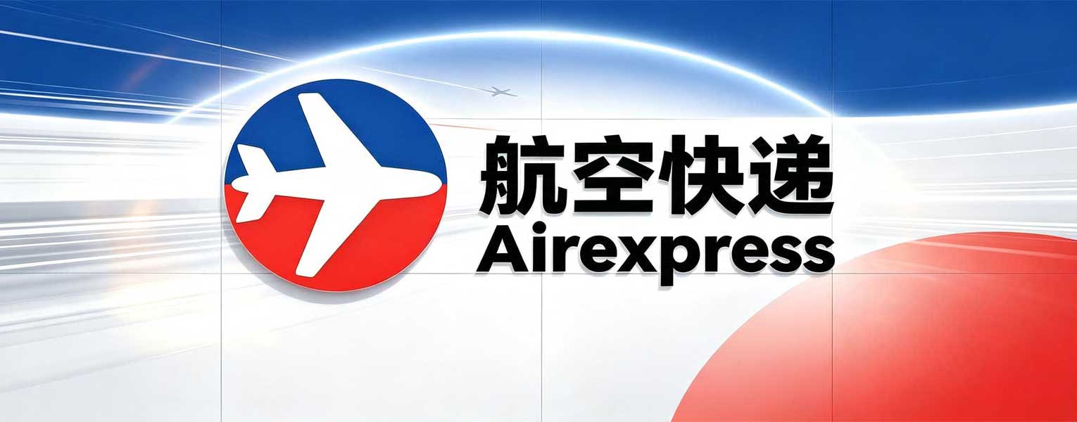 当天达航空快递